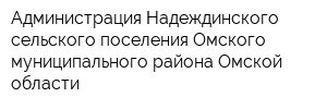 Администрация Надеждинского сельского поселения Омского муниципального района Омской области