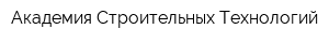 Академия Строительных Технологий