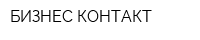 БИЗНЕС-КОНТАКТ