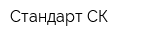 Стандарт СК