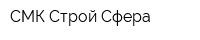 СМК Строй-Сфера