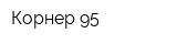 Корнер-95
