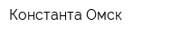 Константа-Омск