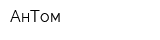АнТом