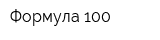 Формула 100