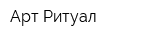 Арт-Ритуал