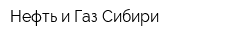 Нефть и Газ Сибири
