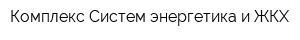 Комплекс Систем энергетика и ЖКХ