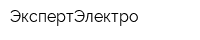 ЭкспертЭлектро