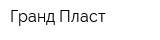 Гранд Пласт