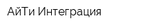 АйТи Интеграция