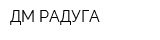 ДМ-РАДУГА