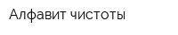 Алфавит чистоты