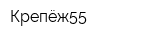 Крепёж55