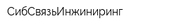 СибСвязьИнжиниринг