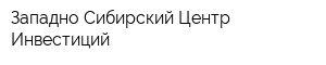 Западно-Сибирский Центр Инвестиций