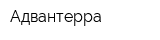 Адвантерра