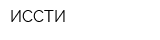 ИССТИ