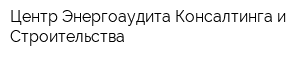 Центр Энергоаудита Консалтинга и Строительства