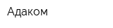 Адаком