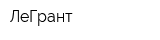 ЛеГрант