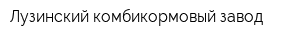 Лузинский комбикормовый завод