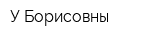 У Борисовны