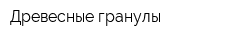 Древесные гранулы