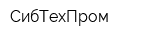 СибТехПром