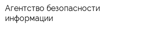 Агентство безопасности информации