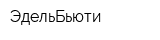 ЭдельБьюти