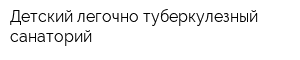 Детский легочно-туберкулезный санаторий