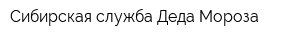 Сибирская служба Деда Мороза