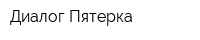 Диалог Пятерка
