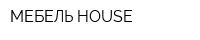 МЕБЕЛЬ-HOUSE