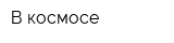 В космосе