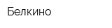 Белкино