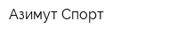 Азимут-Спорт