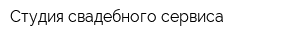 Студия свадебного сервиса