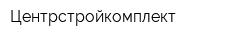 Центрстройкомплект