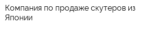 Компания по продаже скутеров из Японии