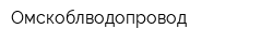 Омскоблводопровод
