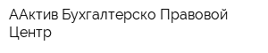 ААктив Бухгалтерско-Правовой Центр