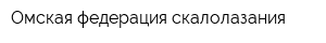 Омская федерация скалолазания