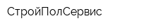 СтройПолСервис