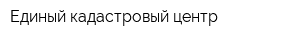 Единый кадастровый центр