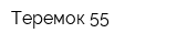 Теремок 55