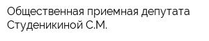 Общественная приемная депутата Студеникиной СМ
