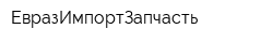 ЕвразИмпортЗапчасть
