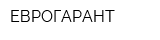 ЕВРОГАРАНТ